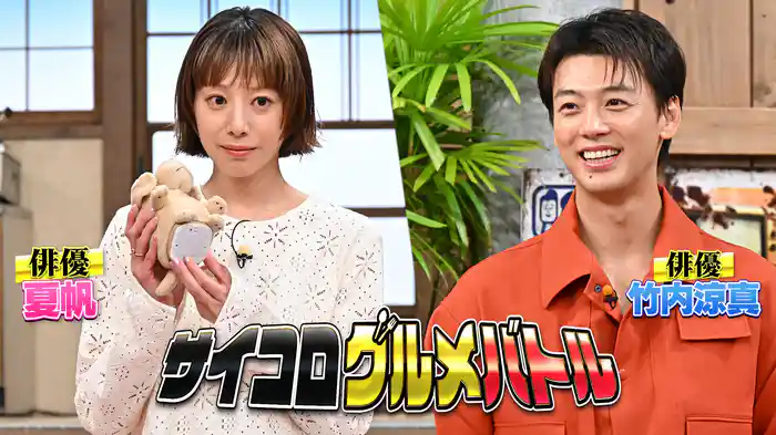 #152 夏帆＆竹内涼真が絶品マグロ料理をかけて対決SP！