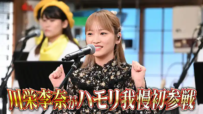 #153 朝ドラヒロイン・川栄李奈ハモリ我慢初参戦！AKB48熱唱SP