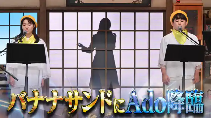 #154 ハモリ我慢にAdoがやって来た！「私は最強」成功なるか？