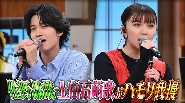 #155 上白石萌歌＆佐野晶哉熱唱