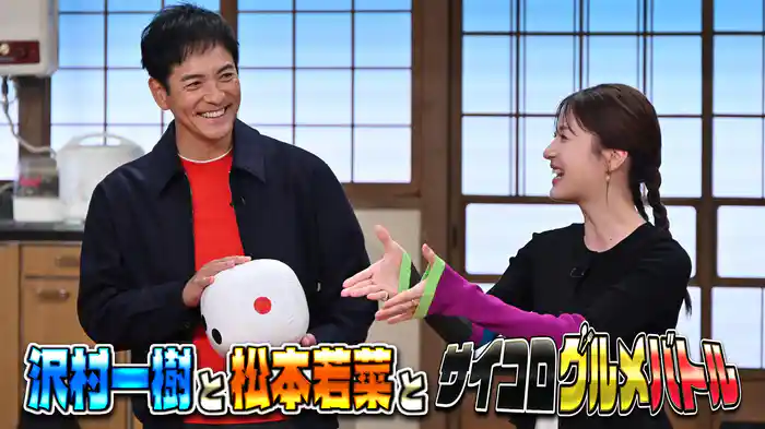 #155 名優・沢村一樹＆松本若菜が極上グルメをかけ勝負！