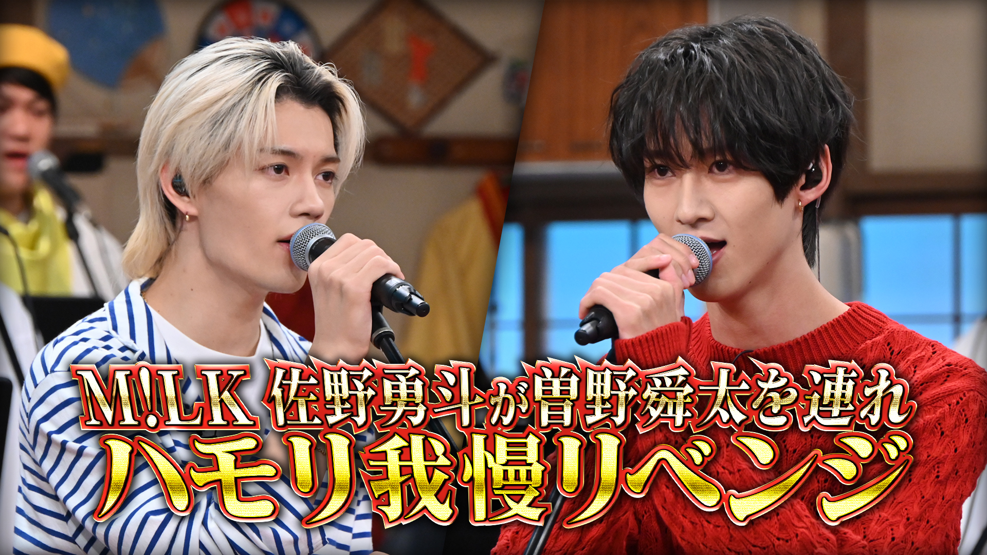 #156 今年No.1ブレイクのM!LK佐野勇斗がハモリ我慢リベンジSP