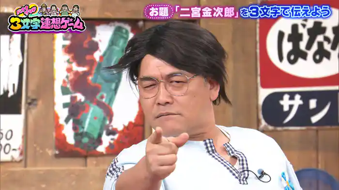 #157 好評!3文字連想ゲーム