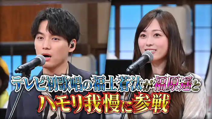 #158 冬ソングでハモリ我慢SP!激レア…福士蒼汰がテレビで初歌唱!