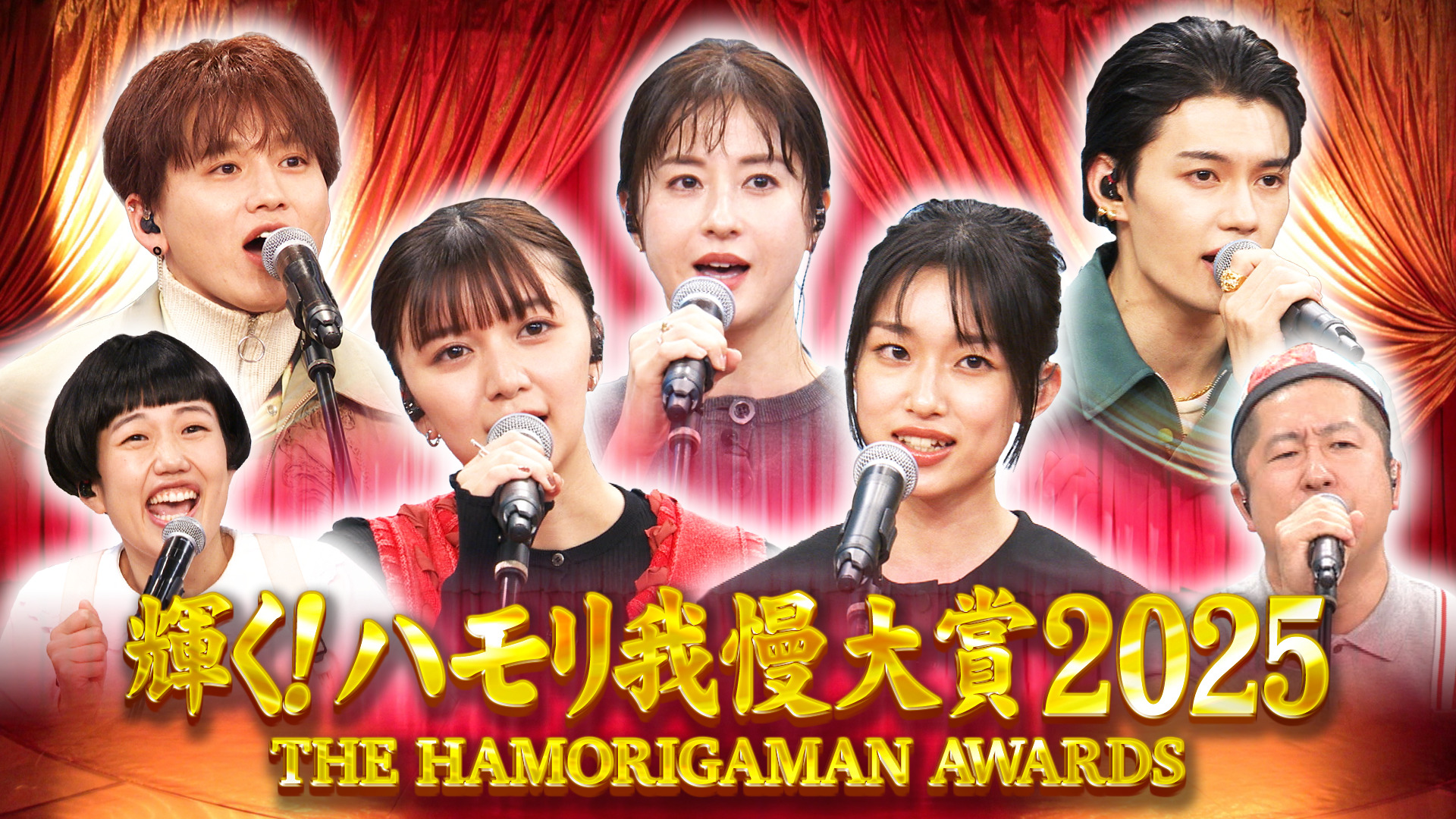 #159 輝く！ハモリ我慢大賞2025！年間つられ王者は誰だ3時間SP