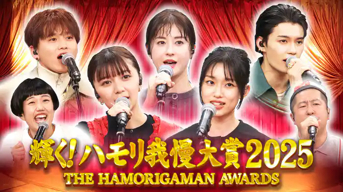 #159 輝く!ハモリ我慢大賞2025!年間つられ王者は誰だ3時間SP