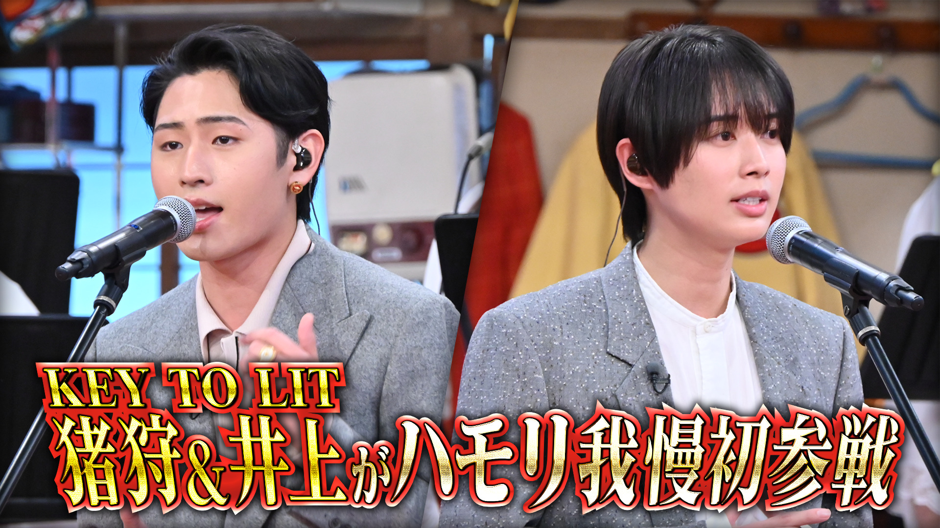 #163 注目アイドル！キテレツ猪狩蒼弥＆井上瑞稀がハモリ我慢に初参戦