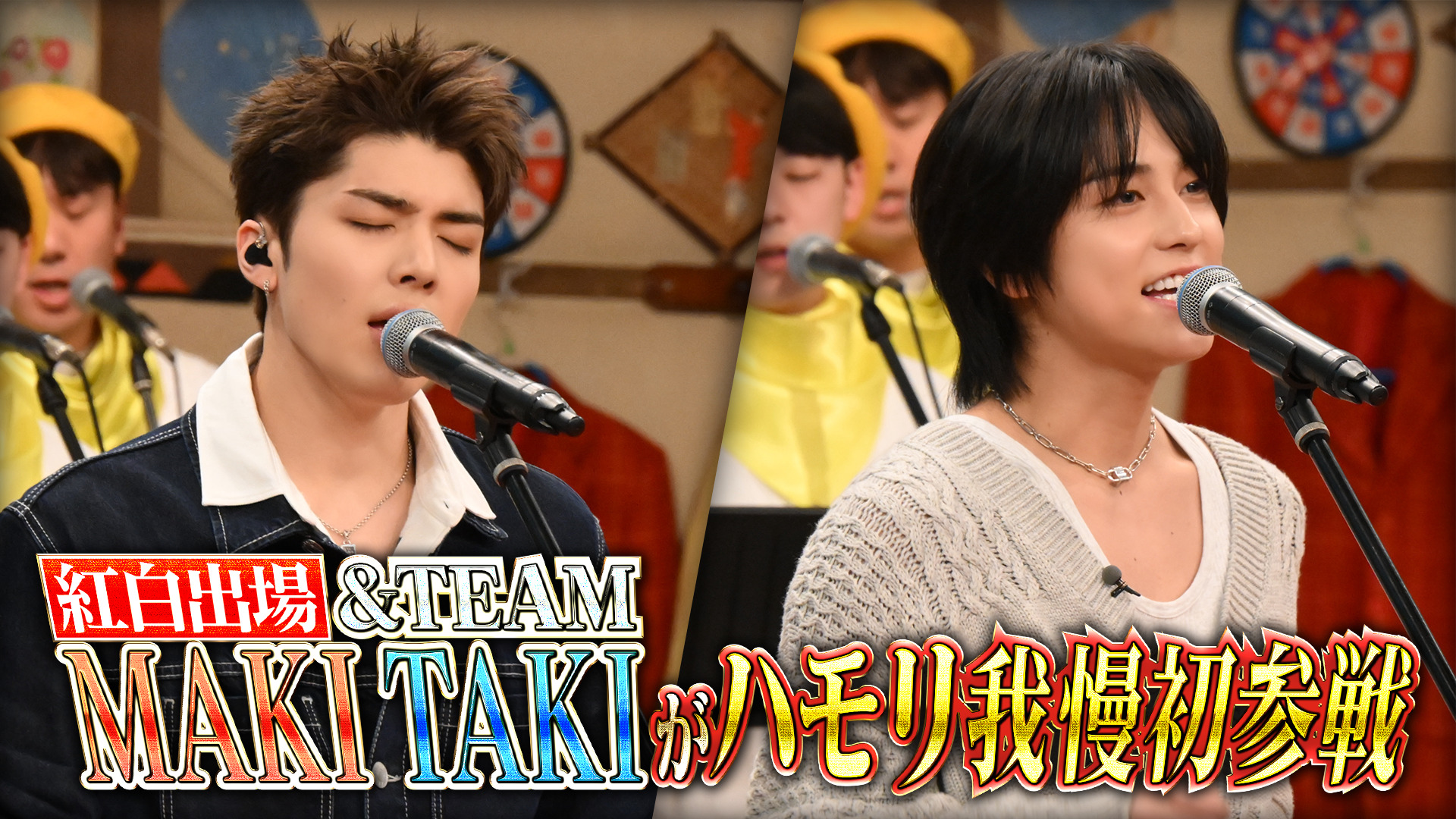 #164 紅白歌手&TEAMハモリ我慢初参戦