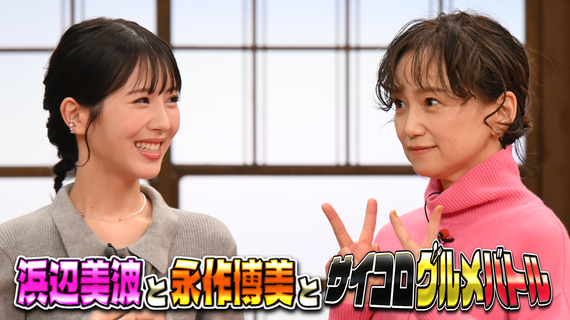 #164 浜辺美波＆永作博美と対決！
