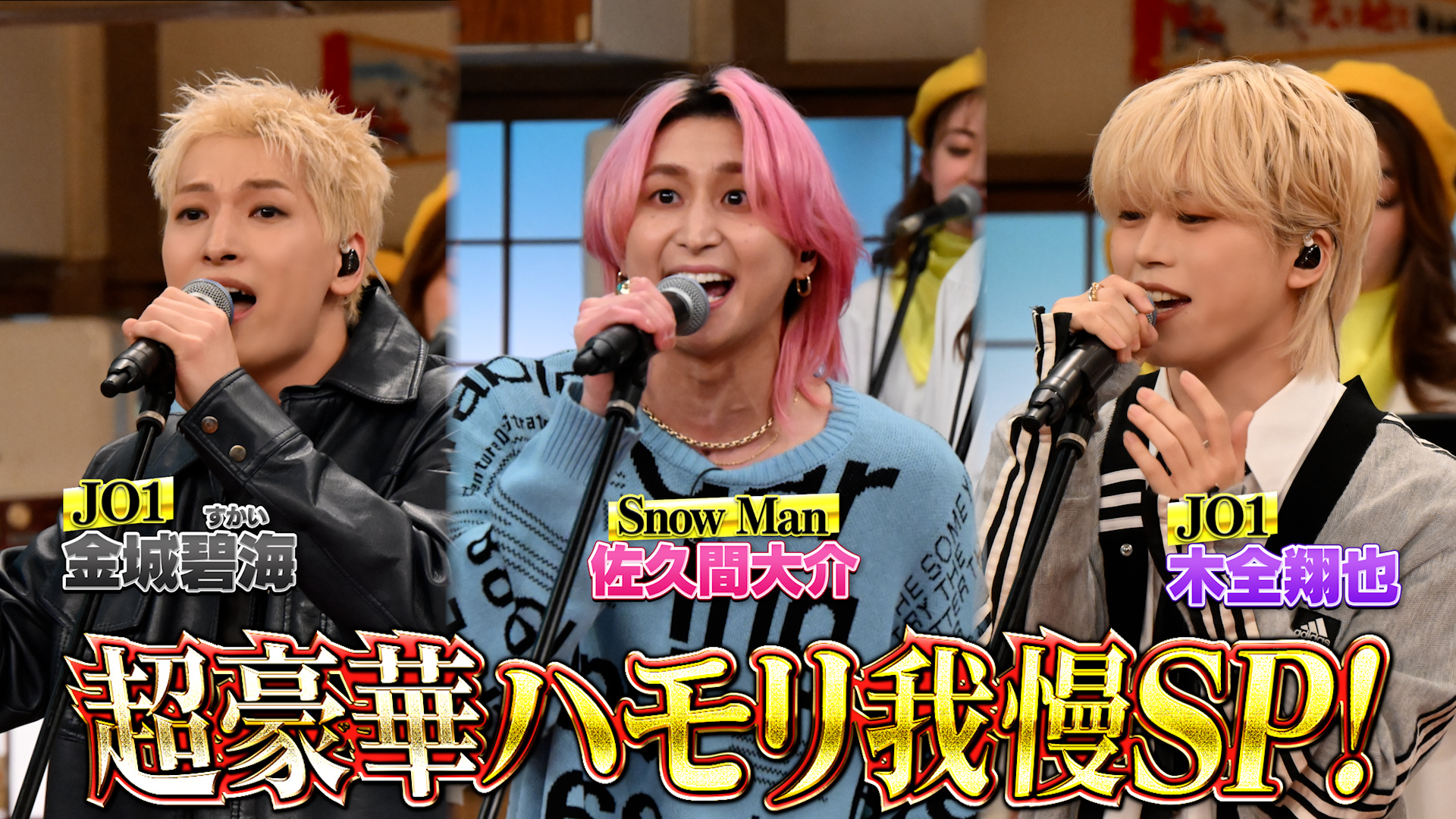 #166 Snow Man佐久間＆JO1ハモリ我慢SP