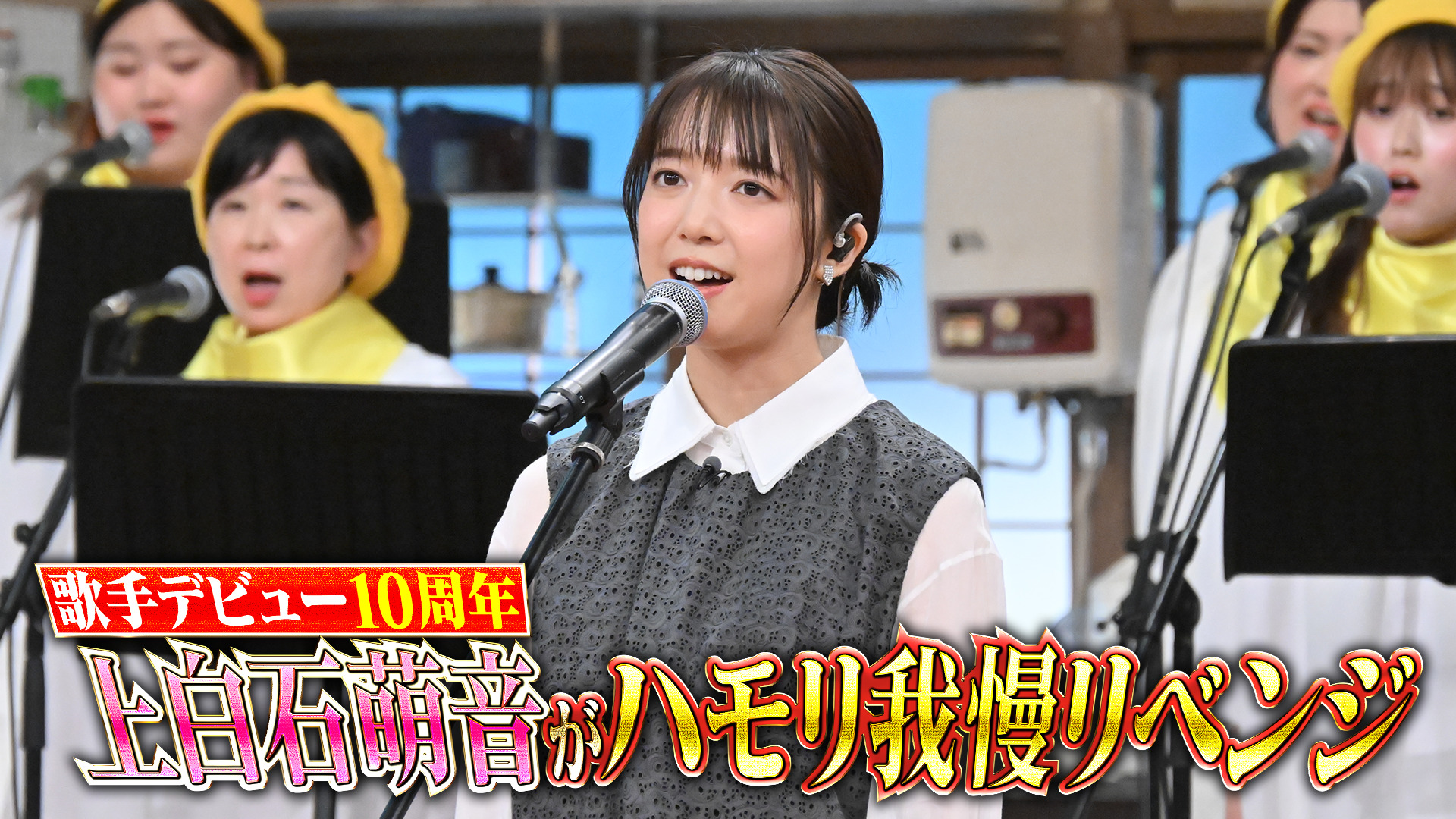 #167 上白石萌音ハモリ我慢リベンジ！