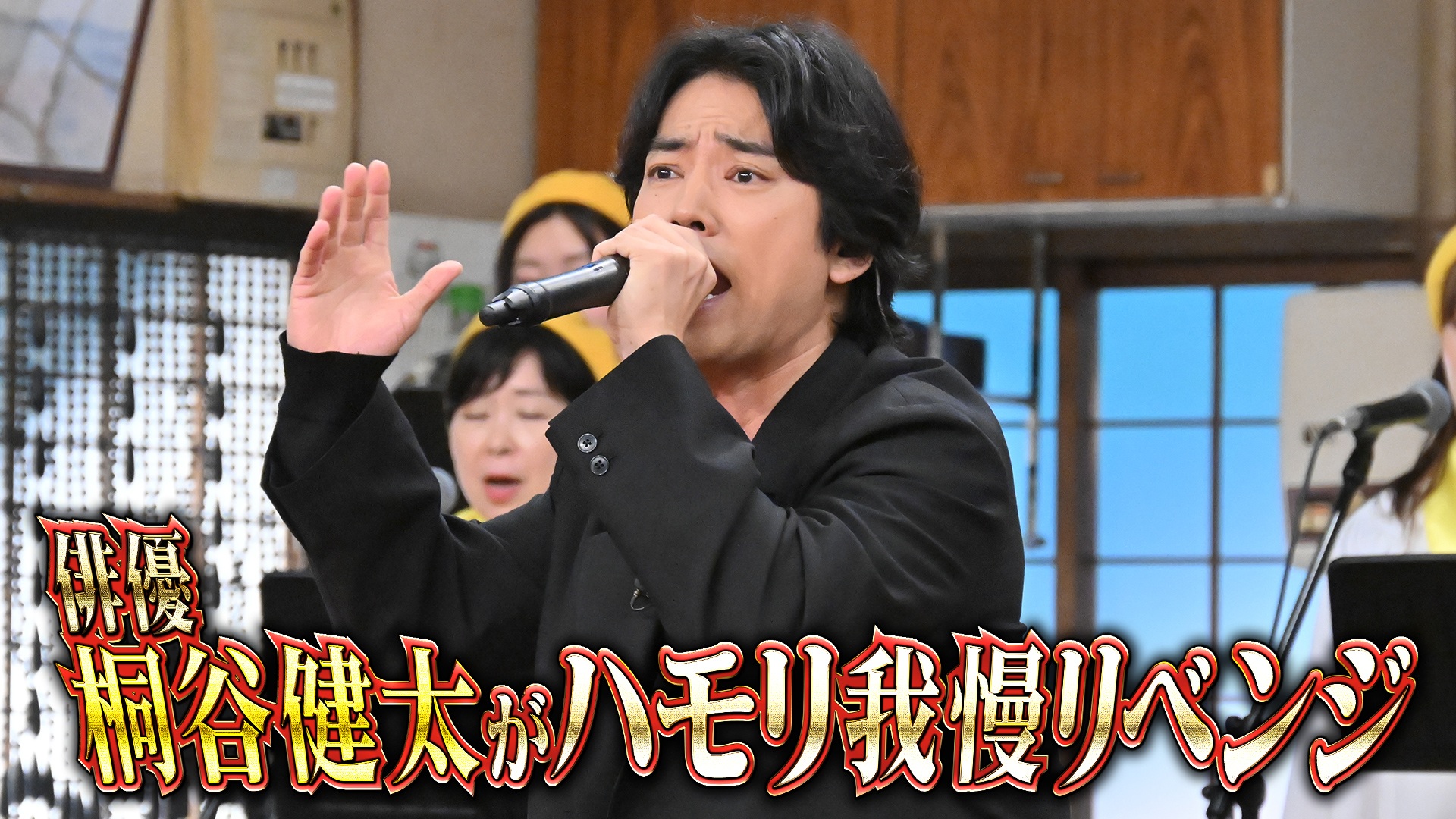 #168 レコ大優秀作品賞の歌うま俳優・桐谷健太ハモリ我慢リベンジ