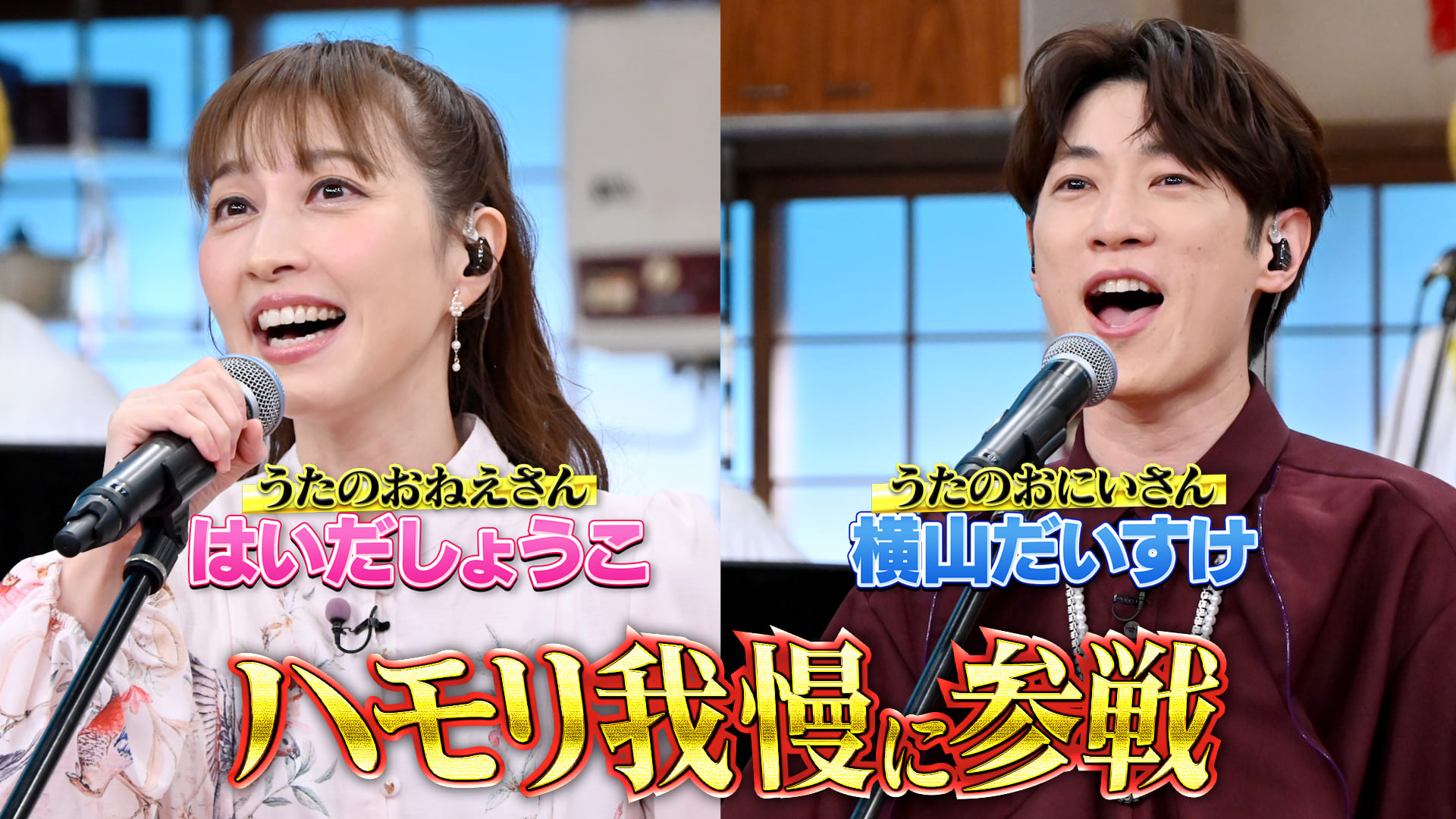 #170 はいだしょうこお姉さん＆横山だいすけお兄さんがハモリ我慢SP