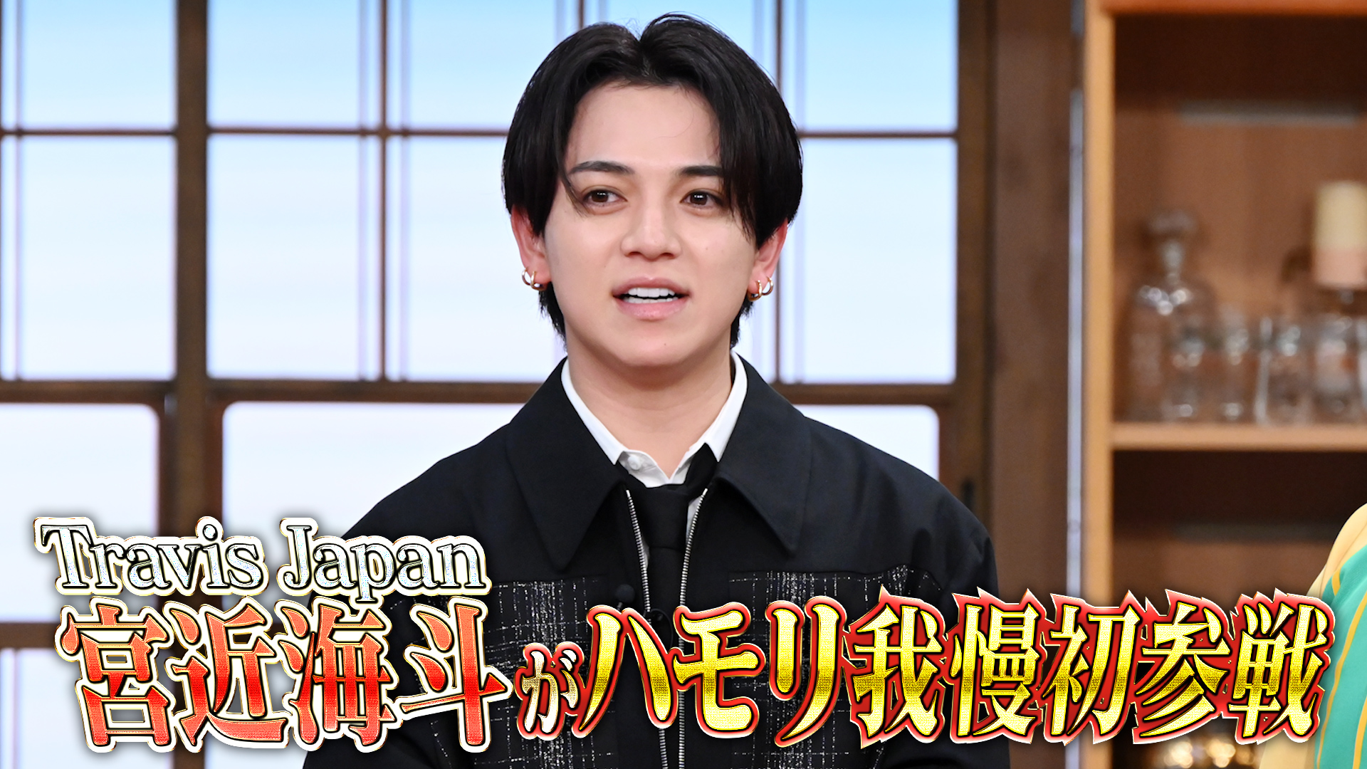 #172 トラジャ宮近ハモリ我慢初参戦