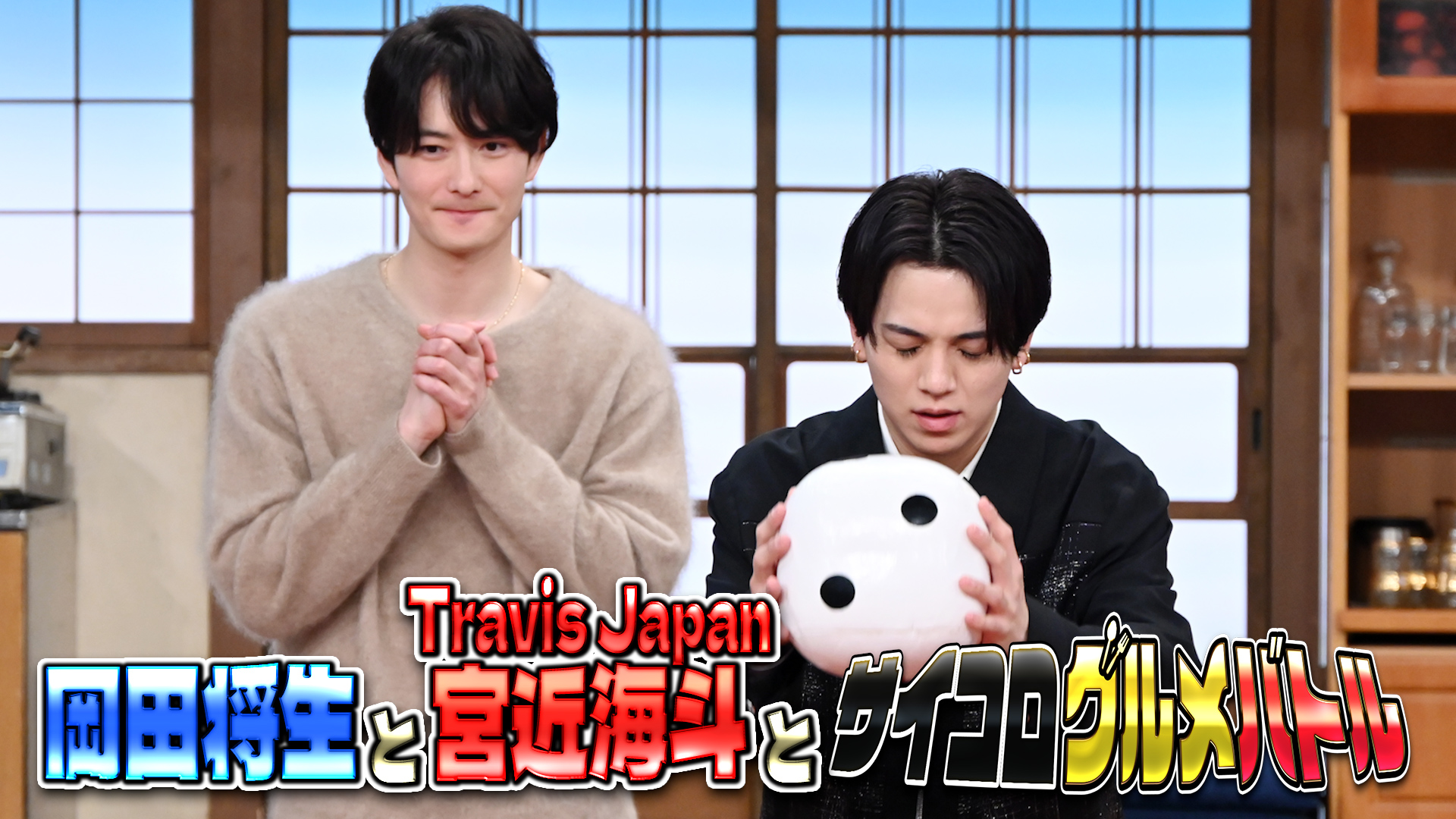 #172 岡田将生とトラジャ宮近と絶品グルメ争奪バトル