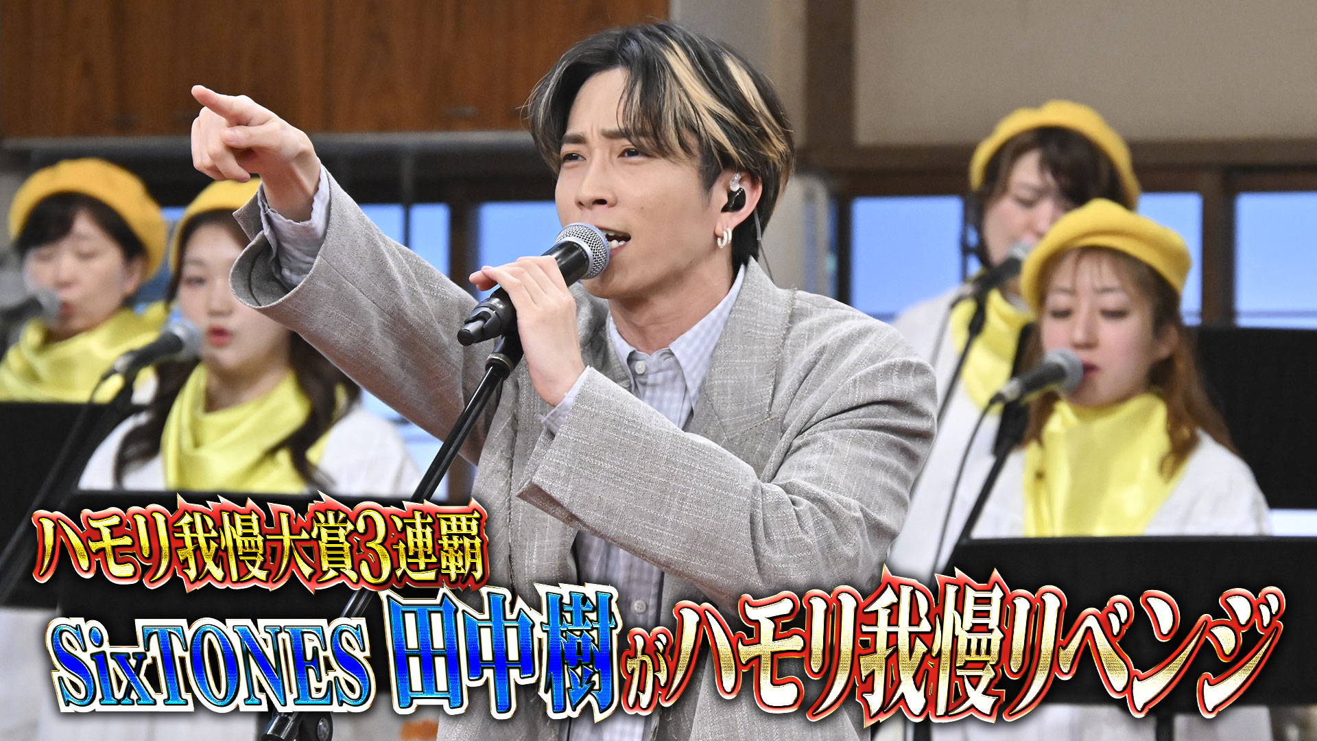 #173 ハモリ我慢大賞3連覇！つられ王SixTONES田中樹リベンジ