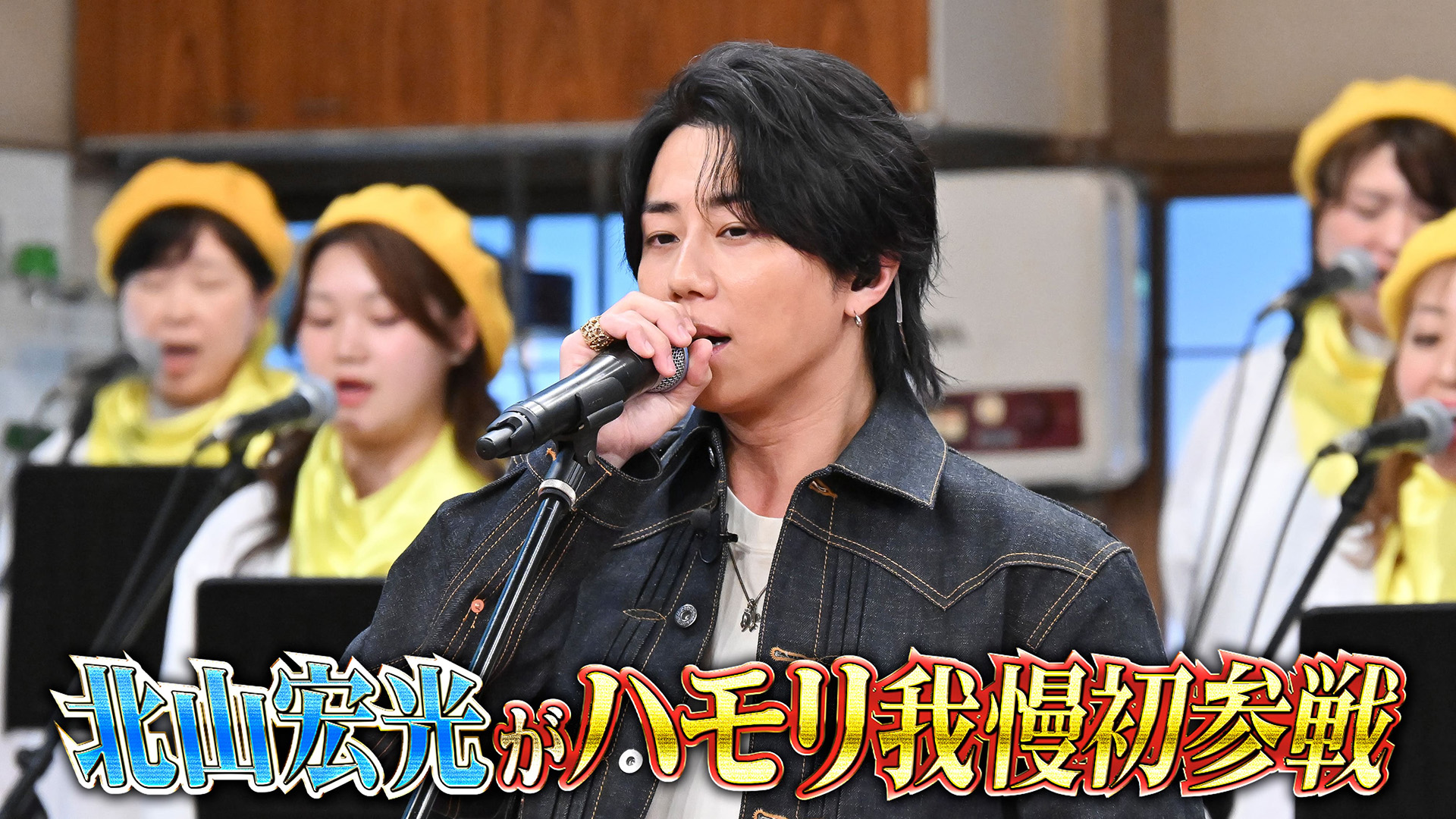 #175 北山宏光が初ハモリ我慢