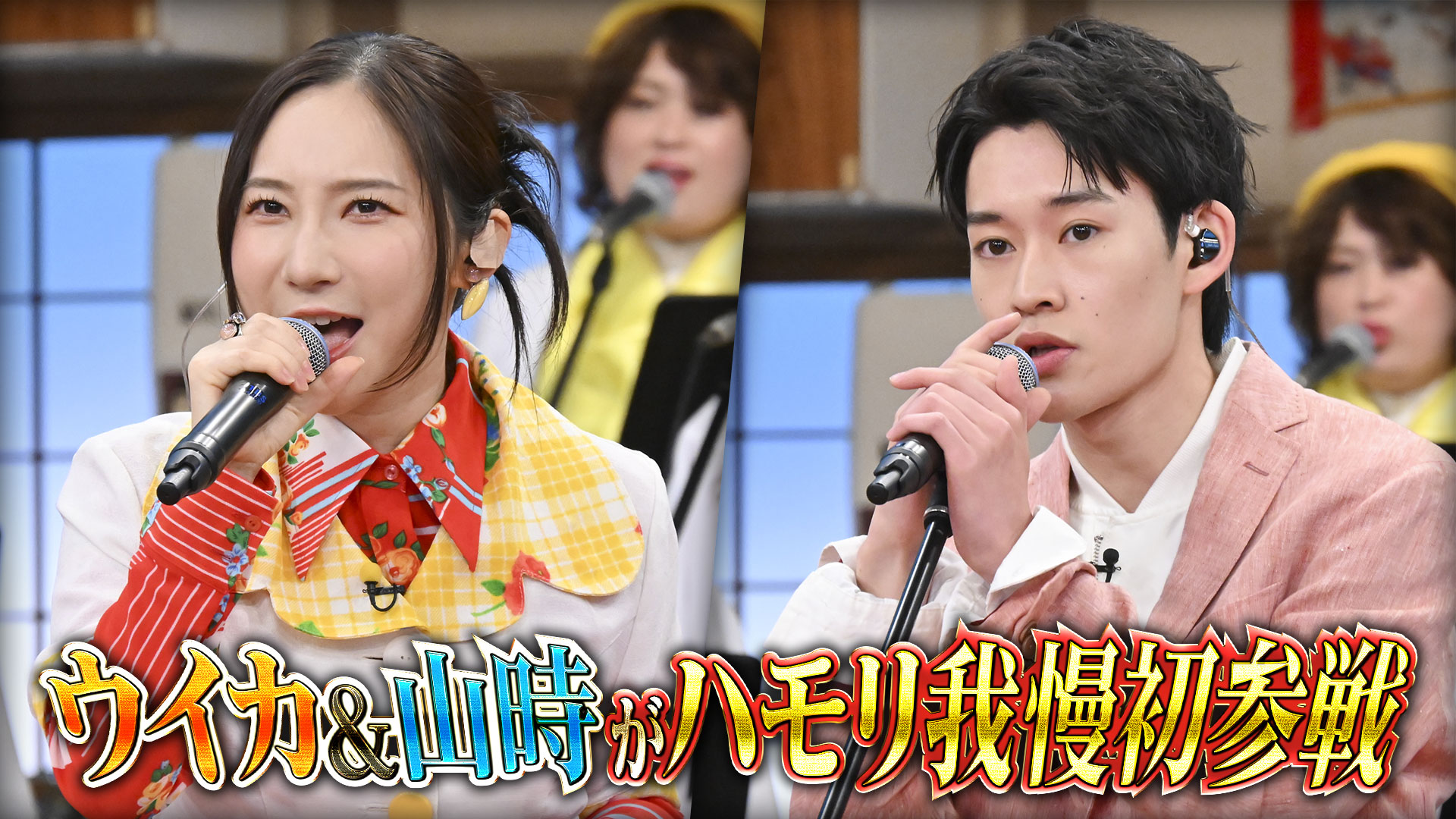 #176 ファーストサマーウイカ＆注目俳優・山時聡真が初ハモリ我慢SP