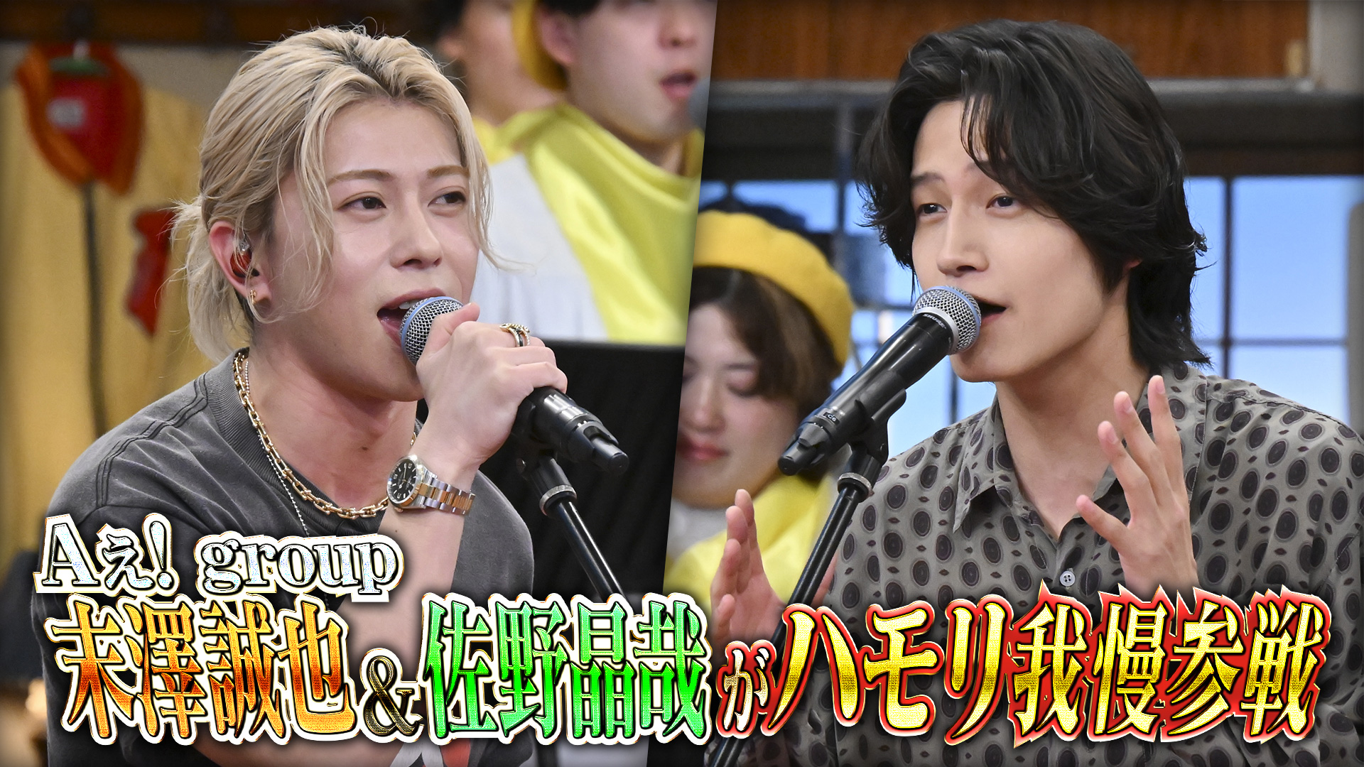#178 朝ドラで話題Aぇ! group佐野晶哉が末澤誠也とハモリ我慢