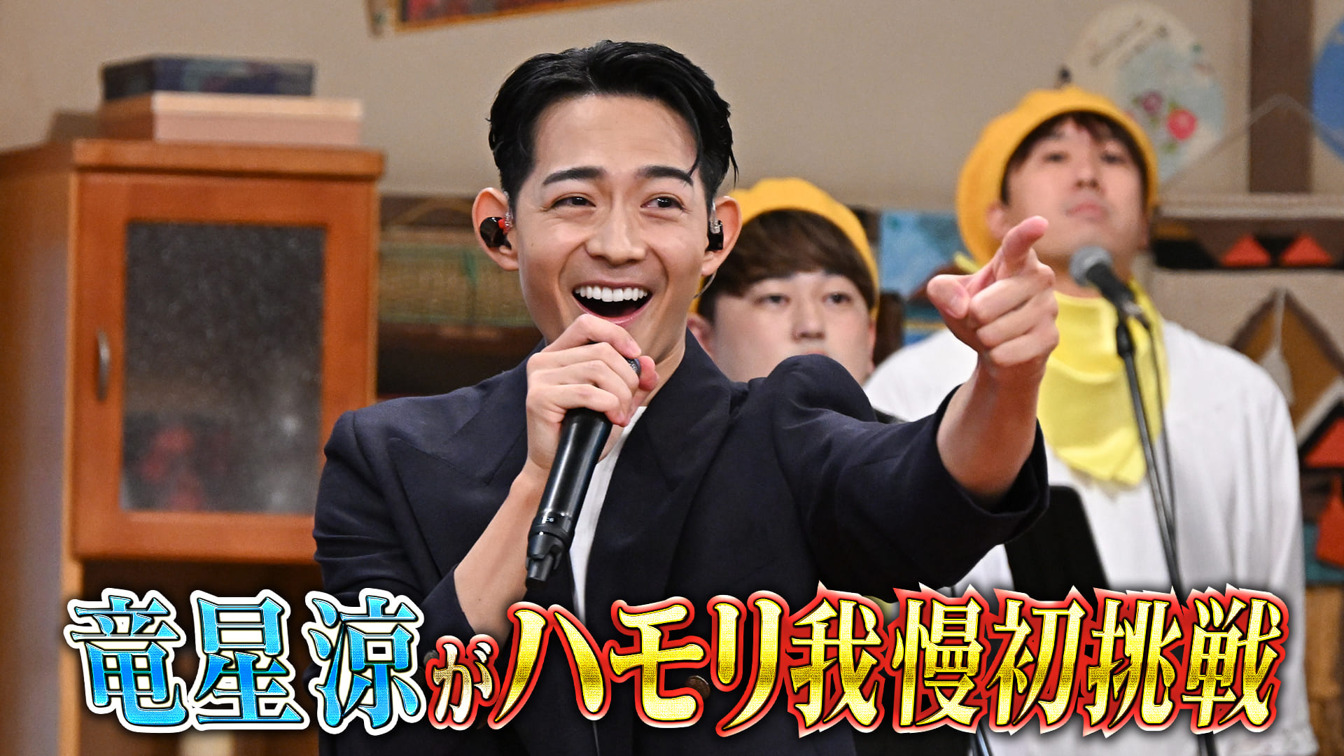 #183 VIVANTＳＰ！竜星涼 初ハモリ我慢