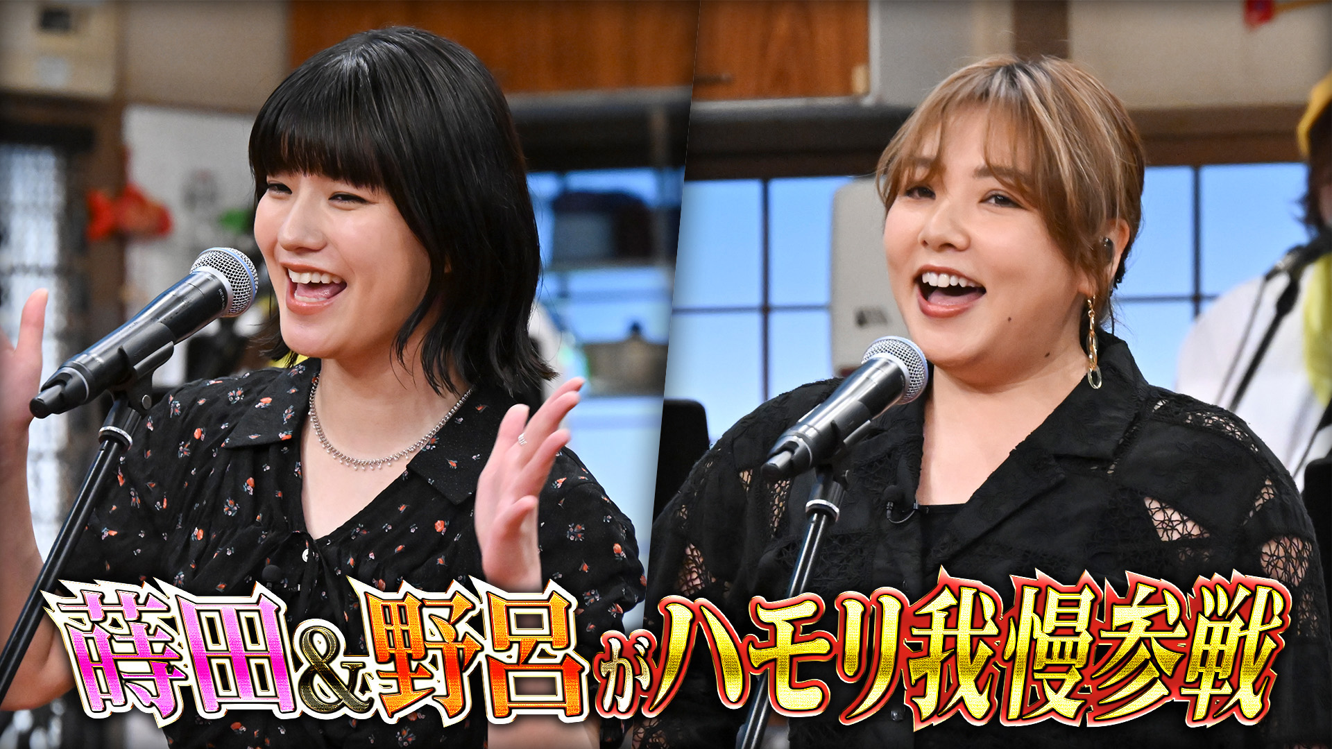 #190 蒔田彩珠・野呂佳代がハモリ我慢
