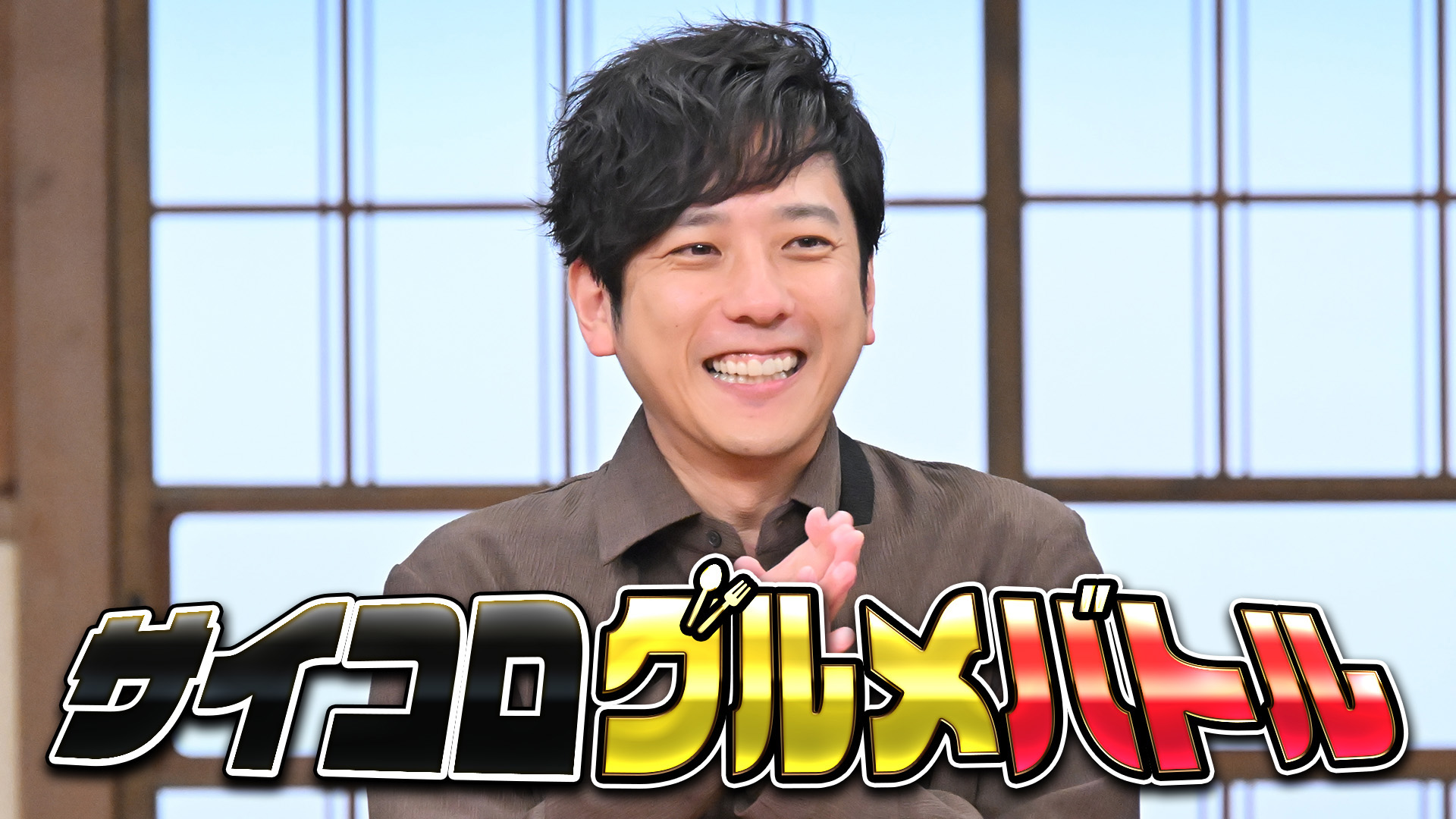 #190 二宮和也と踊ってグルメ対決
