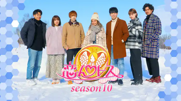 恋んトス season10