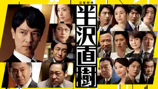 半沢直樹2_サムネイル_2020