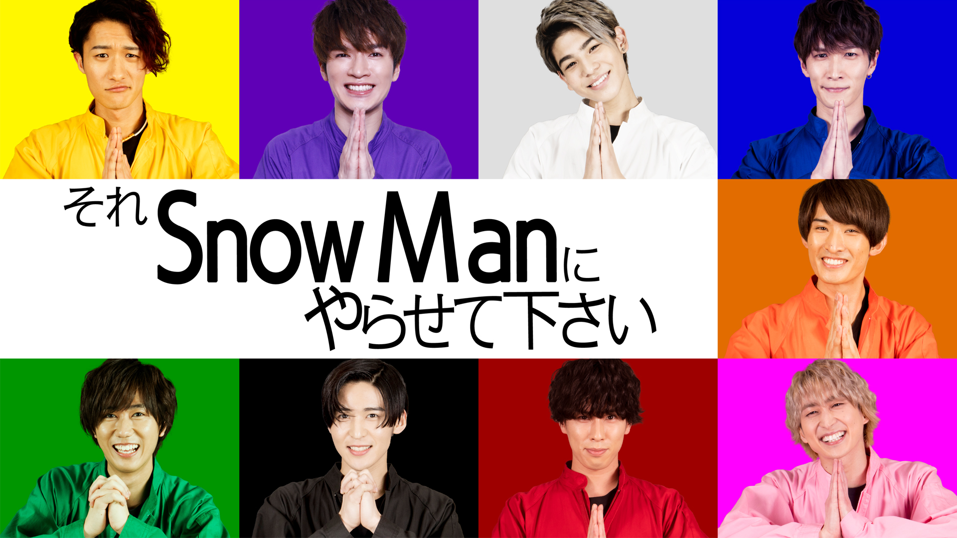 それSnow Manにやらせて下さい