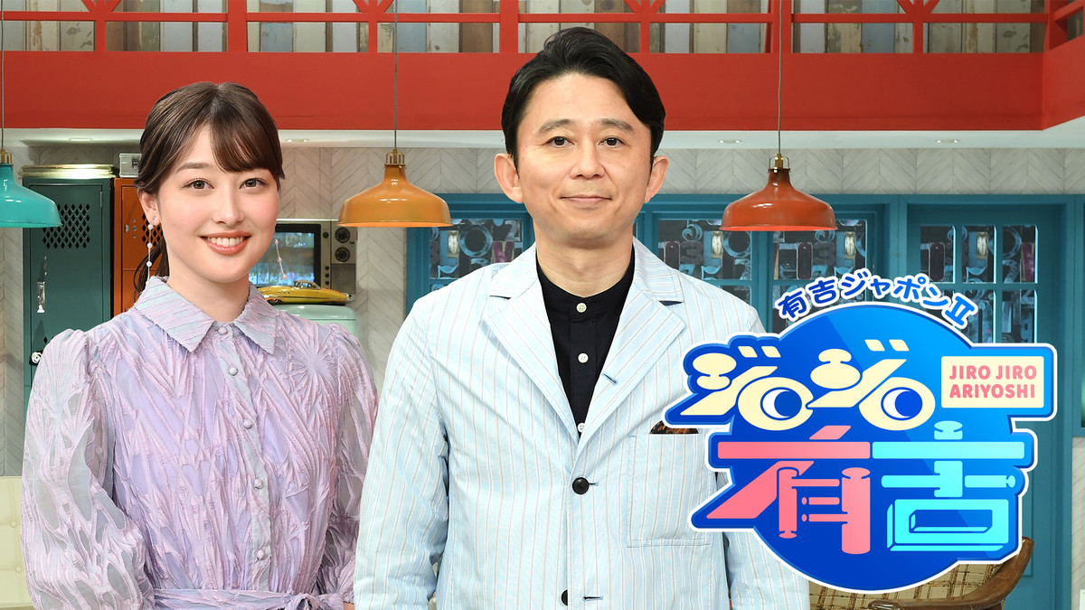 有吉ジャポンII ジロジロ有吉