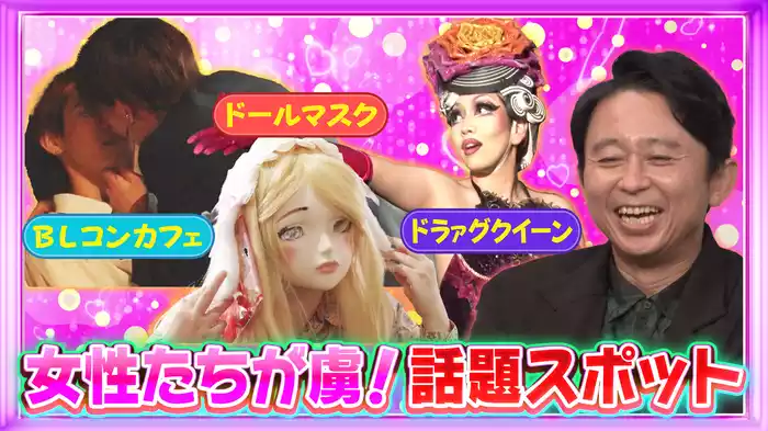 #191 話題！BLカフェ×ドラァグ体験×ドールマスク