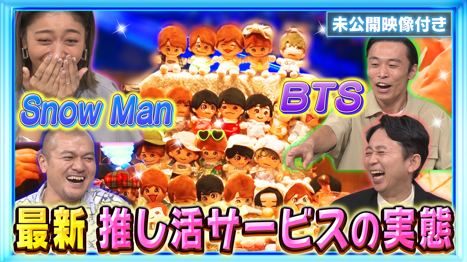 #194 【未公開映像付き】BTSにSnow Man！進化する推し活サービス