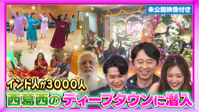 #199 【未公開映像付き】インド人3000人が生活！西葛西リトルインディア