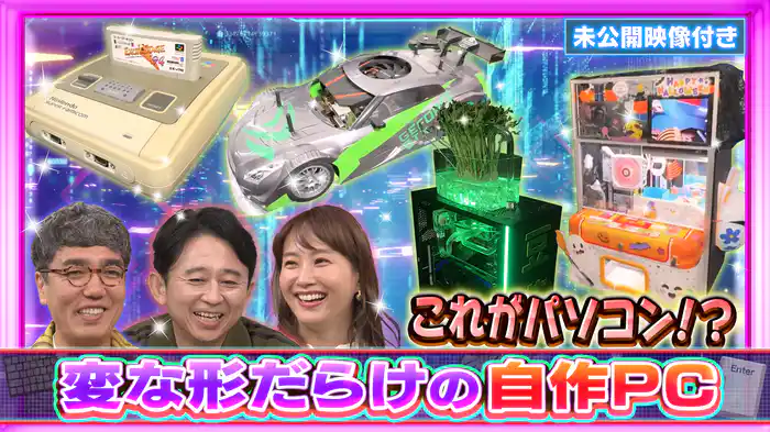 #201 【未公開映像付き】世界にたった1台だけ！「自作パソコン」にハマる人々