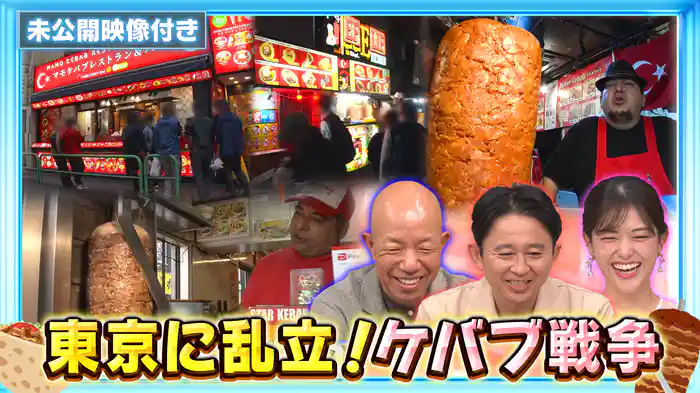 #209 【未公開映像付き】秋葉原&新宿に乱立!「東京ケバブ戦争」を調査
