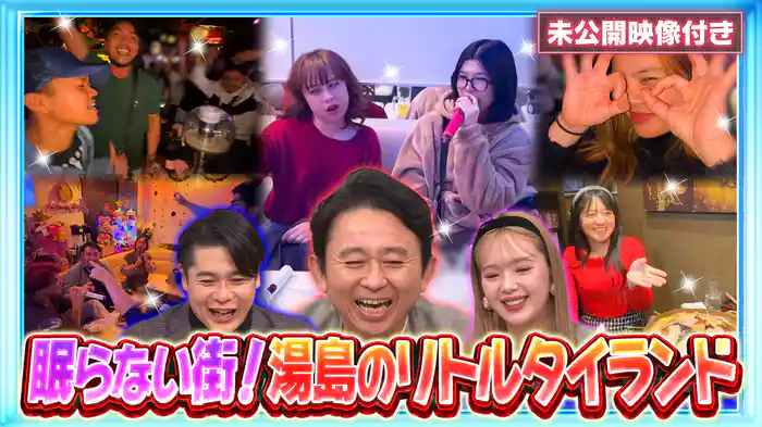 #210 【未公開映像付き】タイの若者殺到!眠らない街「湯島リトルタイランド」