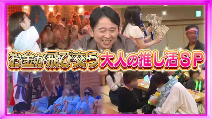 #214 ファン熱狂!お金の飛び交うオトナの「推し活」SP