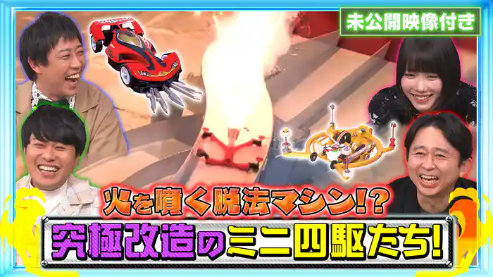 #216 【未公開映像付き】ミニ四駆を究極改造!“脱法マシン”とは…!?