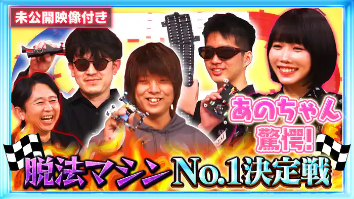 #217 【未公開映像付き】世界中の猛者が集結!“ミニ四駆”公式大会が開幕!