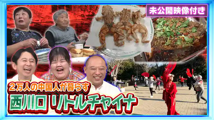 #218 【未公開映像付き】ガチ中華・太極拳・カエル！西川口リトルチャイナ