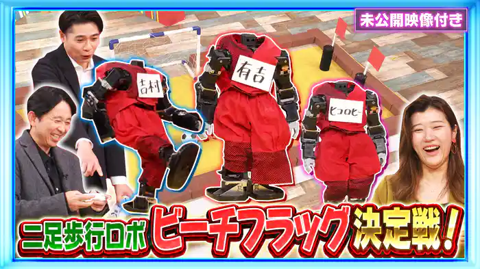 #220 【未公開映像付き】世界が注目！二足歩行ロボットの格闘技「ROBO-ONE」