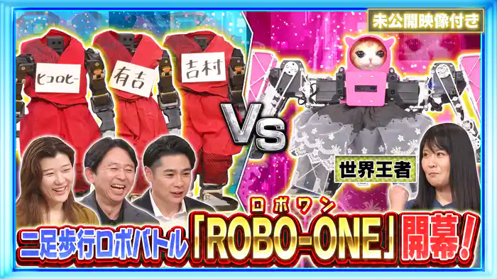 #221 【未公開映像付き】必殺技炸裂！二足歩行ロボットの格闘技「ROBO-ONE」