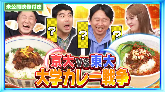 #222 【未公開映像付き】東大VS京大！「大学スパイスカレー部」頂上決戦