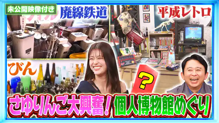 #223 【未公開映像付き】後世に残したい…全国4500館！ニッチな個人博物館