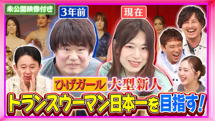 #228 【未公開映像付き】トランスウーマン日本一決定戦!ひげガール新人参戦