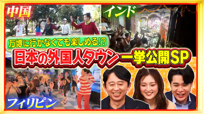 #230 海外ディープカルチャーを体験!外国人タウンSP