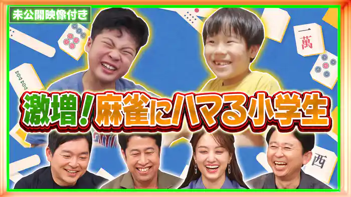 #231 【未公開映像付き】大人顔負けの真剣勝負!小学生雀士に密着!