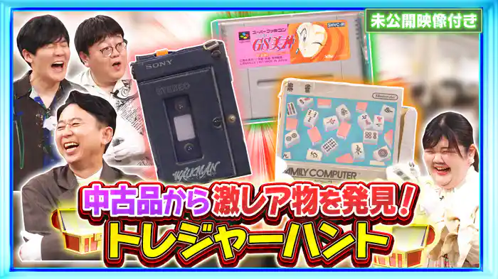 #232 【未公開映像付き】中古品の山から一攫千金!?トレジャーハント!