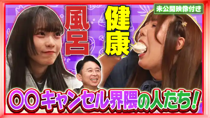 #233 【未公開映像付き】食事に風呂…靴まで「キャンセル界隈」をジロジロ