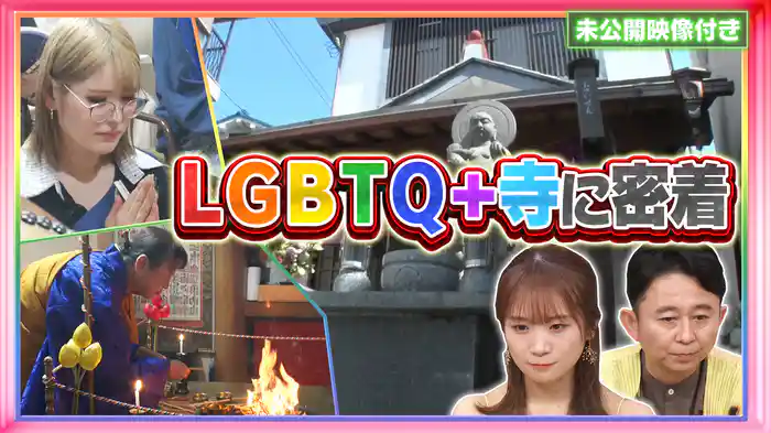 #235 【未公開映像付き】日本初!LGBTQのお寺「性善寺」に密着!